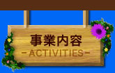 事業内容