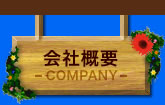 会社概要