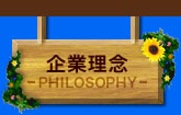 企業理念